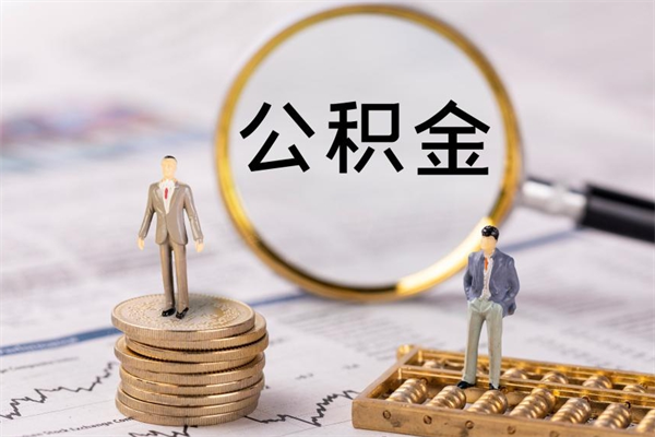 江西公积金帮提步骤（帮忙办理公积金提取）