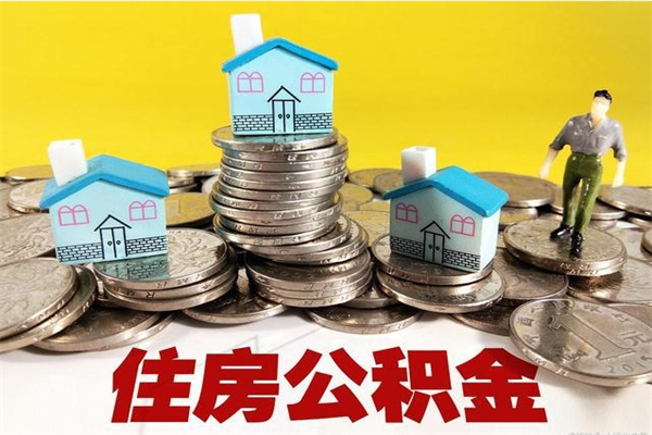 江西辞职取住房公积金怎么取（辞职了怎么取住房公积金）