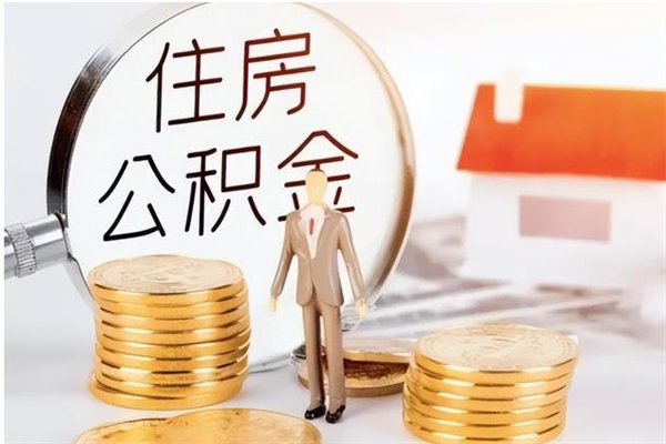 江西公积金帮提步骤（帮忙办理公积金提取）