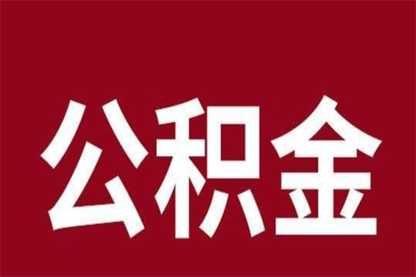 江西公积金必须辞职才能取吗（公积金必须离职才能提取吗）