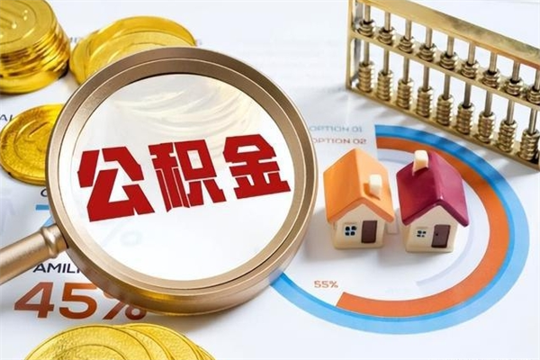 江西单位离职半年可以取住房公积金（离职半年才能取公积金）