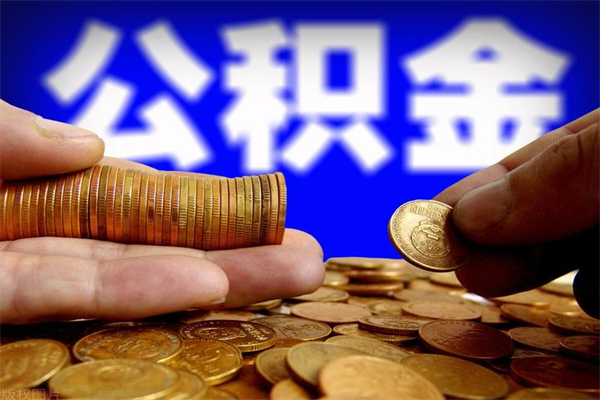 江西离职可以取公积金吗（离职能不能取公积金）