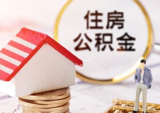 江西单位离职半年可以取住房公积金（离职半年才能取公积金）