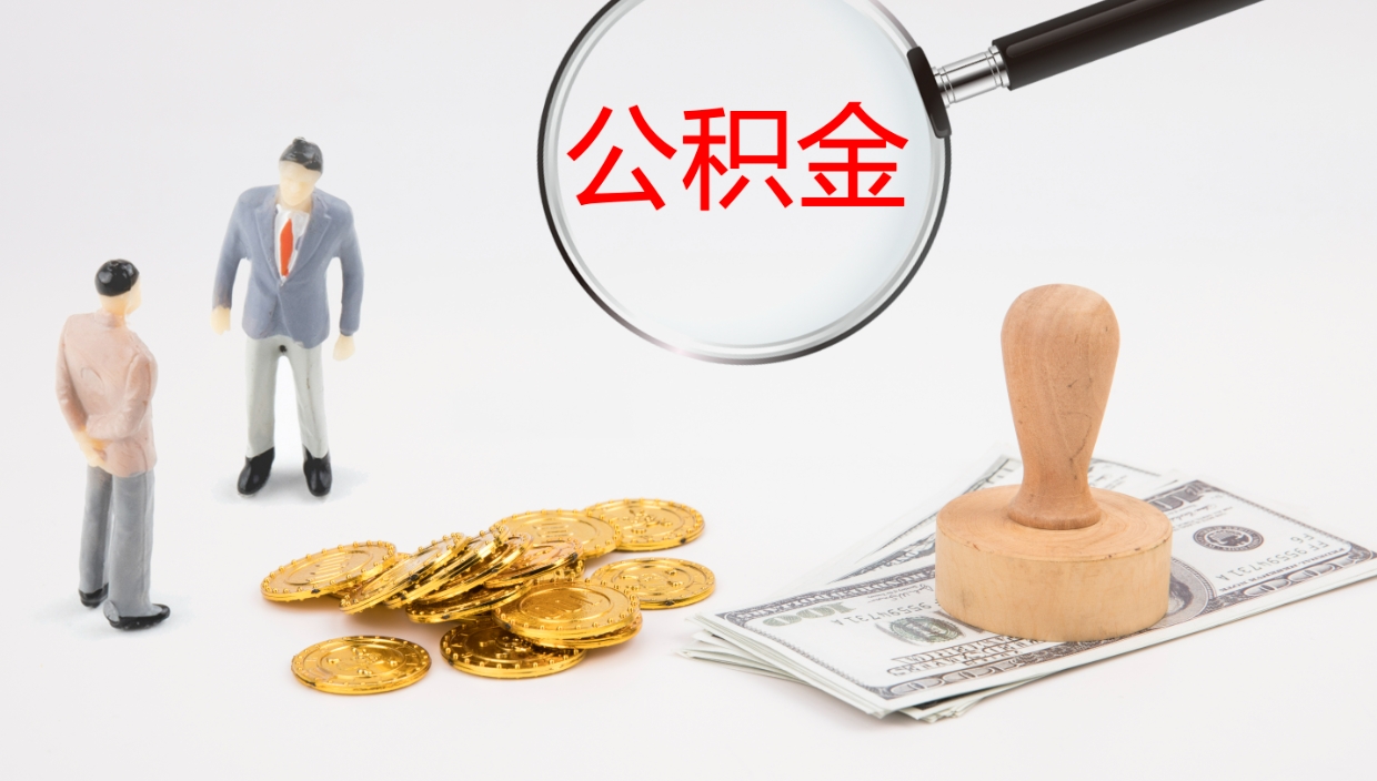 江西公积金离开能提出吗（公积金离职才能取吗）