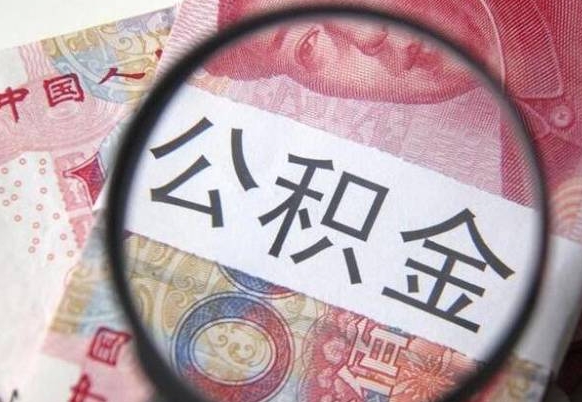 江西离职后公积金多久取出（离职了公积金多久可以全部取出来）