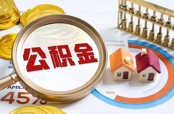 江西辞职后怎么去领取公积金（辞职怎么领取住房公积金）