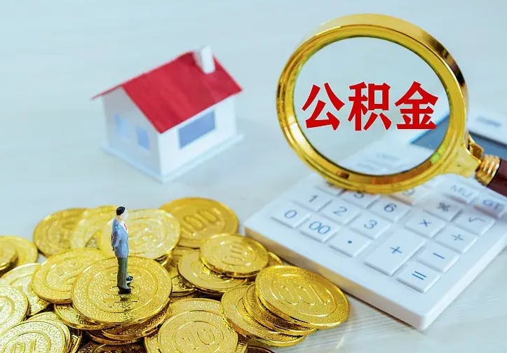 江西封存公积金如何取（封存公积金怎么提取出来）