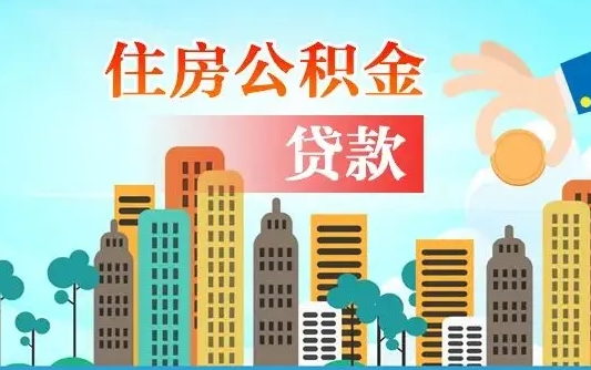 江西住房公积金没有离职证明怎么取（公积金没有离职证明可以销户吗）