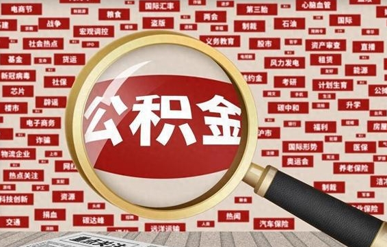 江西公积金封存取手续（2020公积金封存提取新政策）