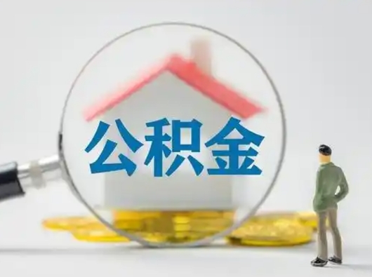 江西离职能不能取公积金（离职能取住房公积金么）