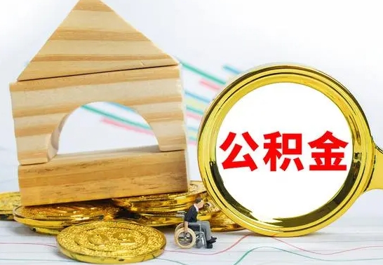 江西离职后如何取住房公积金（离职后如何取住房公积金的钱）