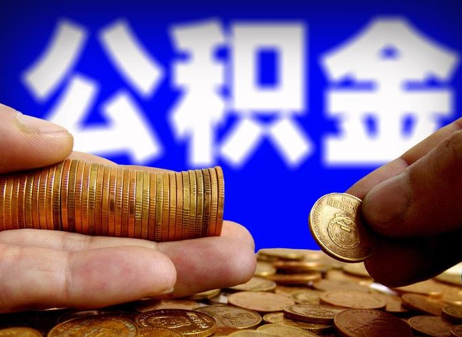 江西本人公积金提出来（公积金 提出来）